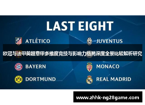 欧冠与法甲英超意甲多维度竞技与影响力格局深度全景比较解析研究