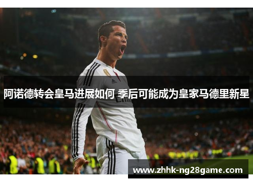 阿诺德转会皇马进展如何 季后可能成为皇家马德里新星